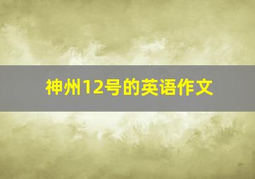 神州12号的英语作文