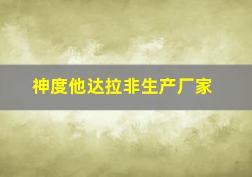 神度他达拉非生产厂家