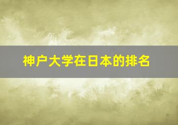 神户大学在日本的排名