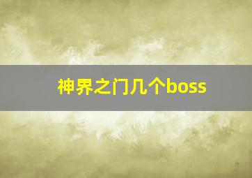 神界之门几个boss