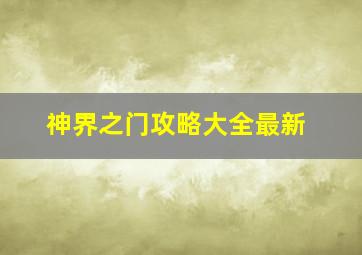 神界之门攻略大全最新