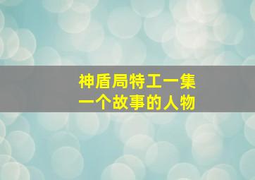 神盾局特工一集一个故事的人物