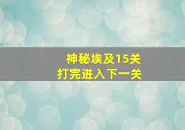 神秘埃及15关打完进入下一关