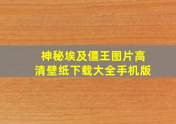 神秘埃及僵王图片高清壁纸下载大全手机版