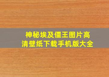 神秘埃及僵王图片高清壁纸下载手机版大全