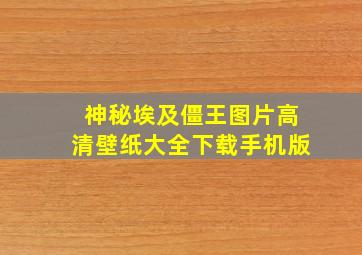 神秘埃及僵王图片高清壁纸大全下载手机版