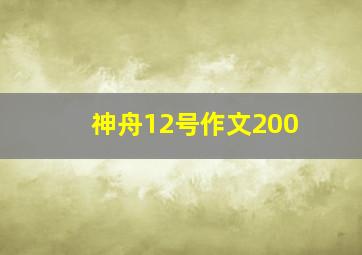 神舟12号作文200