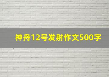 神舟12号发射作文500字