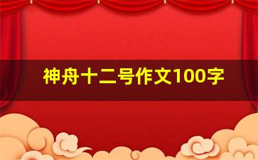 神舟十二号作文100字