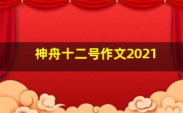 神舟十二号作文2021