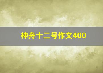 神舟十二号作文400