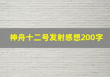 神舟十二号发射感想200字