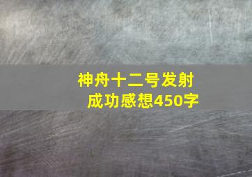 神舟十二号发射成功感想450字