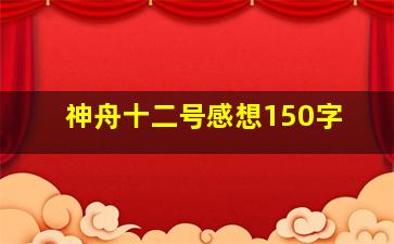 神舟十二号感想150字