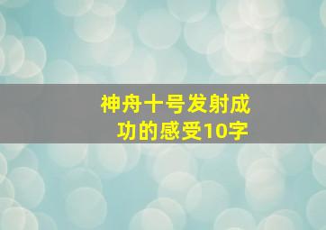 神舟十号发射成功的感受10字