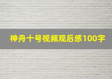 神舟十号视频观后感100字