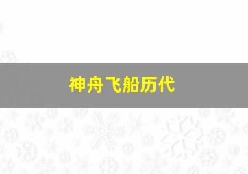 神舟飞船历代