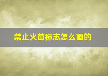 禁止火苗标志怎么画的