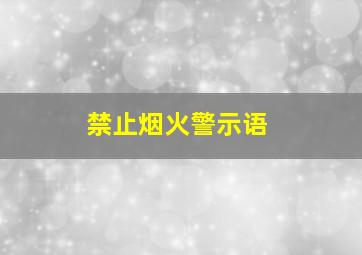 禁止烟火警示语