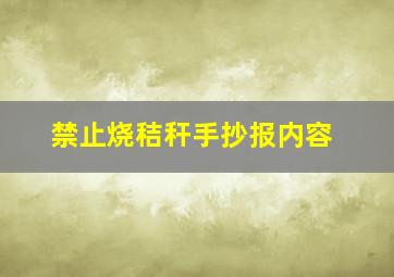 禁止烧秸秆手抄报内容