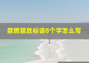 禁燃禁放标语8个字怎么写