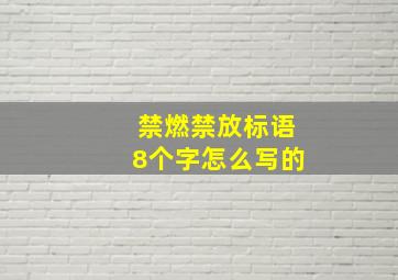 禁燃禁放标语8个字怎么写的