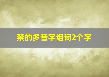 禁的多音字组词2个字