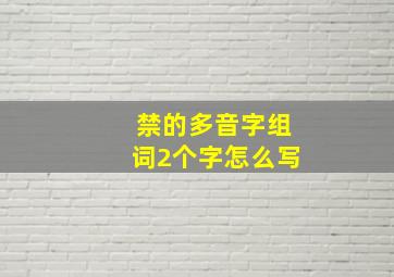 禁的多音字组词2个字怎么写