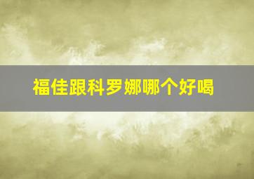 福佳跟科罗娜哪个好喝