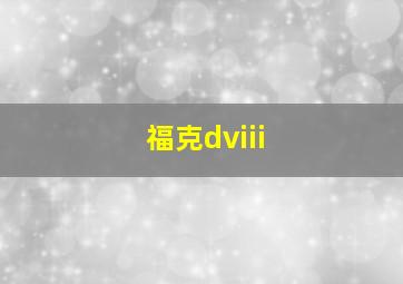 福克dviii