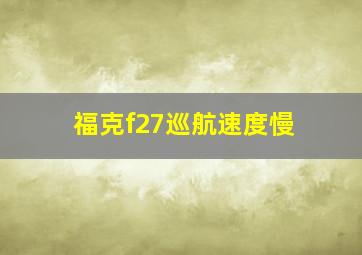 福克f27巡航速度慢