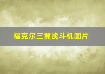 福克尔三翼战斗机图片