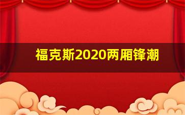 福克斯2020两厢锋潮