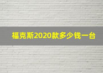 福克斯2020款多少钱一台