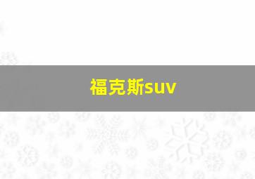 福克斯suv