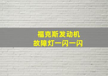 福克斯发动机故障灯一闪一闪