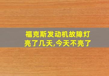 福克斯发动机故障灯亮了几天,今天不亮了