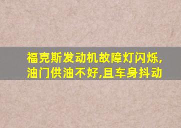 福克斯发动机故障灯闪烁,油门供油不好,且车身抖动