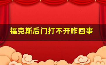 福克斯后门打不开咋回事