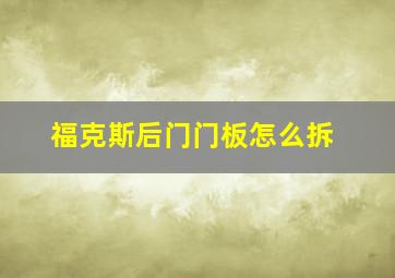 福克斯后门门板怎么拆