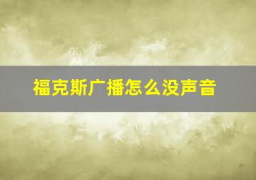 福克斯广播怎么没声音