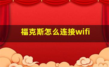 福克斯怎么连接wifi