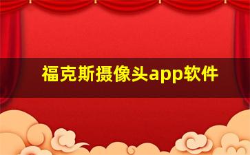 福克斯摄像头app软件