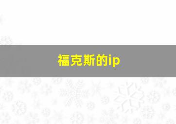 福克斯的ip