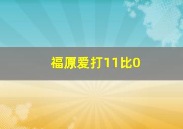 福原爱打11比0