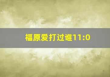 福原爱打过谁11:0