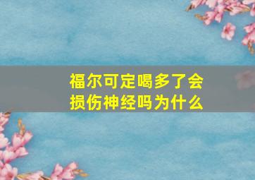 福尔可定喝多了会损伤神经吗为什么