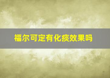 福尔可定有化痰效果吗