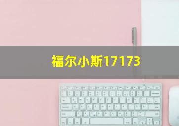 福尔小斯17173