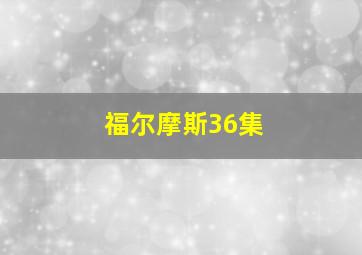 福尔摩斯36集